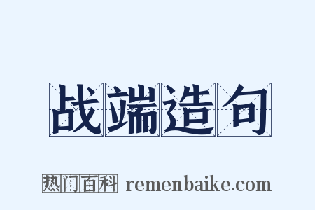 战端造句是什么意思的图片